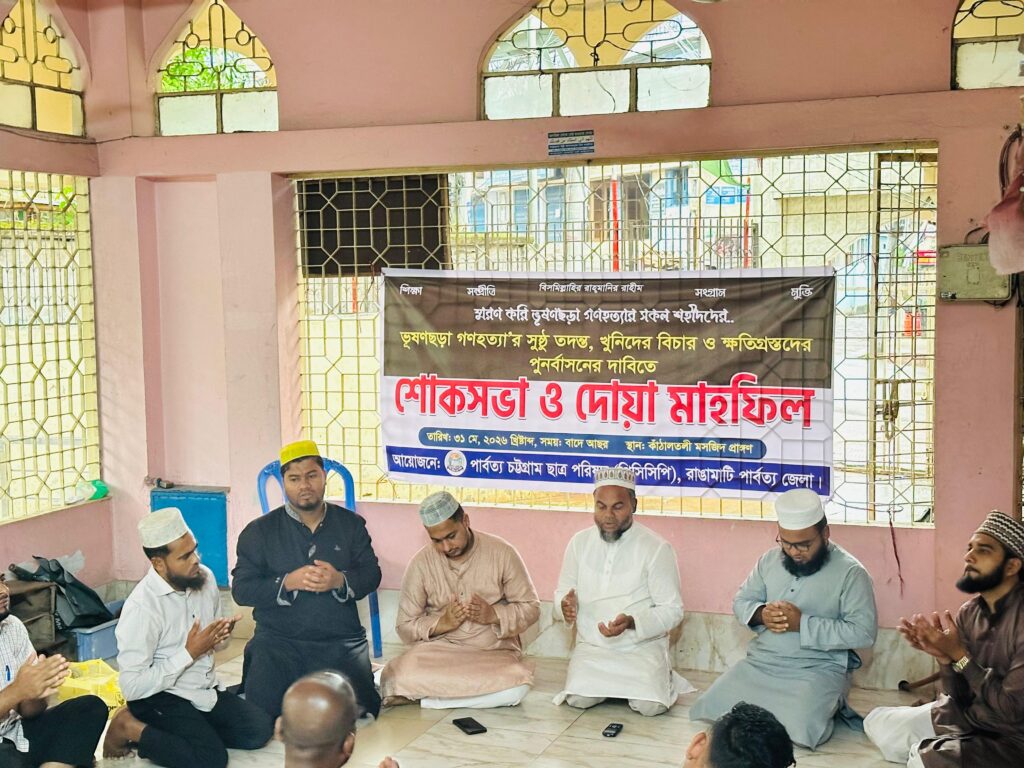 ভূষণছড়া গণহত্যার বিচার দাবিতে রাঙামাটিতে পিসিসিপির শোকসভা ও দোয়া মাহফিল