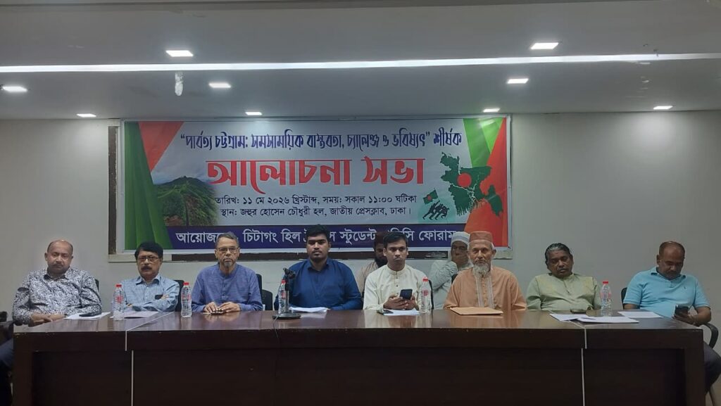 পার্বত্য চট্টগ্রামের বাস্তবতা, চ্যালেঞ্জ ও ভবিষ্যৎ নিয়ে জাতীয় প্রেসক্লাবে আলোচনা সভা