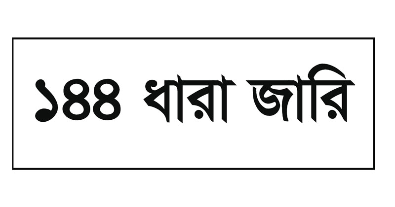 রাঙামাটিতে ১৪৪ ধারা জারি, কাঠালতলী-বনরূপা এলাকায় সমাবেশ নিষিদ্ধ