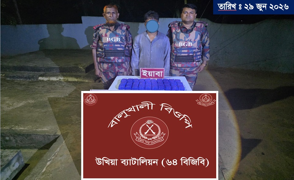 জেলের ছদ্মবেশে ইয়াবা পাচার, উখিয়ায় ৬০ হাজার পিস ইয়াবাসহ আটক ১