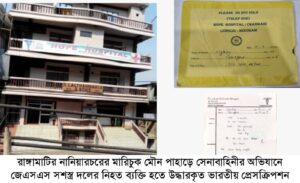 পার্বত্য চট্টগ্রামে জেএসএসের সশস্ত্র তৎপরতা: ভারতের ইন্ধন ও ভূ-কৌশলগত ষড়যন্ত্রের অকাট্য দলিল