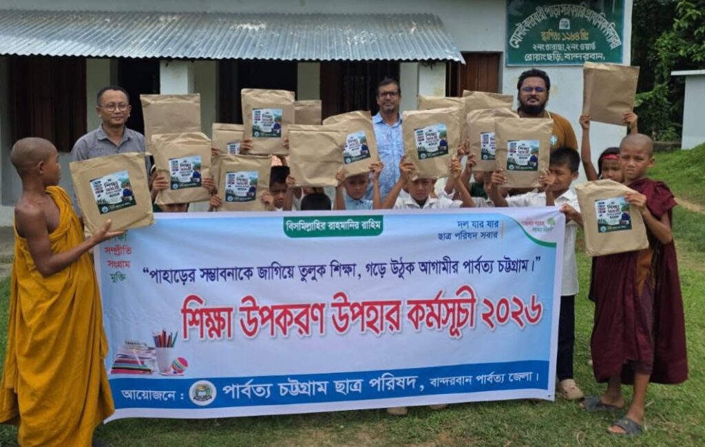 রোয়াংছড়ির দুর্গম বিদ্যালয়ে শিক্ষার্থীদের মাঝে পিসিসিপির শিক্ষা উপকরণ বিতরণ