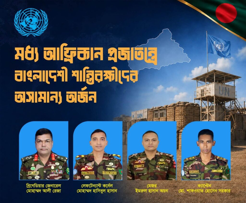 বিশ্ব শান্তি প্রতিষ্ঠায় বাংলাদেশ সেনাবাহিনীর পেশাদারিত্ব, দক্ষতা ও আত্মনিবেদনের আরও একটি আন্তর্জাতিক স্বীকৃতি মিলেছে। মধ্য আফ্রিকান প্রজাতন্ত্রে জাতিসংঘ শান্তিরক্ষা মিশনে (MINUSCA) দায়িত্ব পালনকারী বাংলাদেশ সেনাবাহিনীর চারজন শান্তিরক্ষীকে দেশটির রাষ্ট্রপতি মর্যাদাপূর্ণ জাতীয় সম্মাননায় ভূষিত করেছেন। আন্তর্জাতিক পরিমণ্ডলে বাংলাদেশের ভাবমূর্তি উজ্জ্বল করার পাশাপাশি জাতিসংঘ শান্তিরক্ষা কার্যক্রমে বাংলাদেশি শান্তিরক্ষীদের নিরলস অবদানের এটি একটি নতুন মাইলফলক হিসেবে বিবেচিত হচ্ছে। বাংলাদেশ সেনাবাহিনী জানায়, মধ্য আফ্রিকান প্রজাতন্ত্রের রাষ্ট্রপতি গত ১০ জুন ২০২৬ তারিখে জারি করা এক অধ্যাদেশের মাধ্যমে United Nations Multidimensional Integrated Stabilization Mission in the Central African Republic (MINUSCA)-এ কর্মরত বাংলাদেশ সেনাবাহিনীর চার সদস্যকে এ সম্মাননা প্রদান করেন। জাতীয় সম্মাননায় ভূষিতরা হলেন, MINUSCA-তে নিয়োজিত সেক্টর ইস্ট কমান্ডার ও বাংলাদেশ সেনাবাহিনীর জ্যেষ্ঠ জাতীয় প্রতিনিধি ব্রিগেডিয়ার জেনারেল মোহাম্মদ আলী রেজা, বাংলাদেশ স্পেশাল ফোর্স কোম্পানি (BANSFC)-১০-এর কন্টিনজেন্ট কমান্ডার লেঃ কর্নেল মোহাম্মদ হাসিবুল হাসান, সেক্টর ইস্ট কমান্ডারের সামরিক সহকারী মেজর ইমরুল হাসান অয়ন এবং BANSFC-১০-এর দোভাষী ক্যাপ্টেন মো. শাখাওয়াত হোসেন সরকার। বাংলাদেশ সেনাবাহিনী জানায়, মধ্য আফ্রিকান প্রজাতন্ত্রের সপ্তম প্রজাতন্ত্রের জাতীয় নির্বাচনকে শান্তিপূর্ণ, অবাধ ও নিরাপদ পরিবেশে সম্পন্ন করতে বাংলাদেশি শান্তিরক্ষীরা অত্যন্ত গুরুত্বপূর্ণ ভূমিকা পালন করেন। একই সঙ্গে বাংলাদেশ ও মধ্য আফ্রিকান প্রজাতন্ত্রের মধ্যে দ্বিপাক্ষিক সামরিক সহযোগিতা জোরদারে তাদের বিশেষ অবদানও এ স্বীকৃতির অন্যতম কারণ। বিশেষ করে, বাংলাদেশ স্পেশাল ফোর্স কোম্পানি (BANSFC)-১০ নির্বাচনের সময় অত্যন্ত দুর্গম ও স্পর্শকাতর জাংবা এলাকায় Autorité Nationale des Élections (ANE)-এর কার্যালয়ের নিরাপত্তা নিশ্চিত করে এবং Central African Armed Forces (FACA)-কে কার্যকর সহায়তা প্রদান করে। নিরাপত্তা ঝুঁকিপূর্ণ এলাকায় দায়িত্ব পালনের মাধ্যমে তারা নির্বাচনকালীন স্থিতিশীলতা বজায় রাখতে গুরুত্বপূর্ণ ভূমিকা রাখে। এছাড়া ২০২৫-২০২৬ সালের জাতীয় নির্বাচন চলাকালে অসাধারণ পেশাদারিত্ব, দায়িত্বশীলতা ও কর্মদক্ষতার স্বীকৃতিস্বরূপ BANSFC-১০ এবং এর কন্টিনজেন্ট কমান্ডারকে মধ্য আফ্রিকান সশস্ত্র বাহিনীর (FACA) সেনাপ্রধান পৃথকভাবে প্রশংসাপত্র প্রদান করেন। জাতিসংঘ শান্তিরক্ষা কার্যক্রমে বাংলাদেশ দীর্ঘদিন ধরে অন্যতম শীর্ষ সেনা ও পুলিশ সদস্য প্রেরণকারী দেশ হিসেবে দায়িত্ব পালন করে আসছে। বিশ্বের বিভিন্ন সংঘাতপূর্ণ অঞ্চলে বাংলাদেশি শান্তিরক্ষীরা শুধু শান্তি ও নিরাপত্তা প্রতিষ্ঠাই নয়, মানবিক সহায়তা, বেসামরিক জনগণের সুরক্ষা, অবকাঠামো উন্নয়ন এবং স্থানীয় জনগণের আস্থা অর্জনের ক্ষেত্রেও অসামান্য সাফল্য দেখিয়ে আসছেন। সংশ্লিষ্টরা মনে করছেন, মধ্য আফ্রিকান প্রজাতন্ত্রের সর্বোচ্চ পর্যায় থেকে বাংলাদেশি শান্তিরক্ষীদের এই জাতীয় সম্মাননা প্রমাণ করে যে, আন্তর্জাতিক শান্তি প্রতিষ্ঠায় বাংলাদেশ সেনাবাহিনীর পেশাদারিত্ব, শৃঙ্খলা ও দক্ষতা বিশ্বব্যাপী সমাদৃত। এই অর্জন ভবিষ্যতে জাতিসংঘ শান্তিরক্ষা কার্যক্রমে বাংলাদেশের নেতৃত্বকে আরও সুদৃঢ় করবে এবং বিশ্বমঞ্চে দেশের মর্যাদা আরও বৃদ্ধি করবে। প্রসঙ্গত, বাংলাদেশ সেনাবাহিনী বহু দশক ধরে জাতিসংঘের শান্তিরক্ষা মিশনে গৌরবের সঙ্গে দায়িত্ব পালন করে আসছে। বিশ্বের বিভিন্ন দেশে তাদের আত্মত্যাগ, মানবিকতা ও পেশাদারিত্বের স্বীকৃতি হিসেবে আন্তর্জাতিক বিভিন্ন সম্মাননা অর্জনের ধারাবাহিকতায় মধ্য আফ্রিকান প্রজাতন্ত্রের এই জাতীয় সম্মাননা আরেকটি উজ্জ্বল সংযোজন।