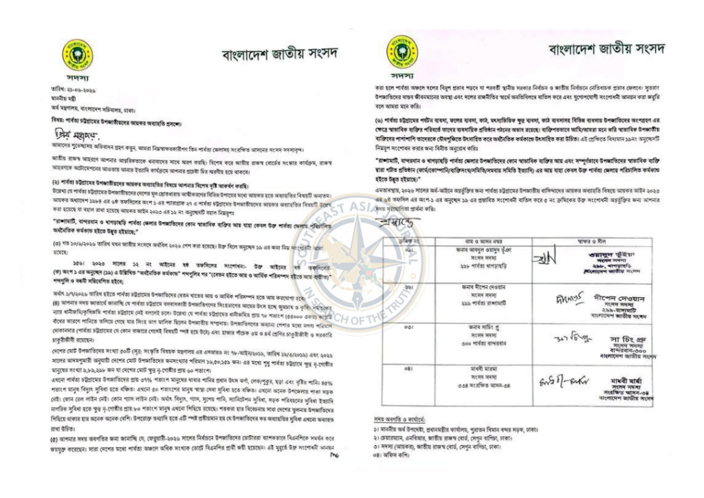 উপজাতিদের আয়কর মওকুফ করতে অর্থ মন্ত্রণালয়ে পাহাড়ের ৪ এমপির চিঠি