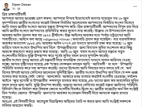 আয়কর নীতি ও পার্বত্য উন্নয়ন নিয়ে অবস্থান স্পষ্ট করলেন দীপেন দেওয়ান, বিভ্রান্তি না ছড়ানোর আহ্বান
