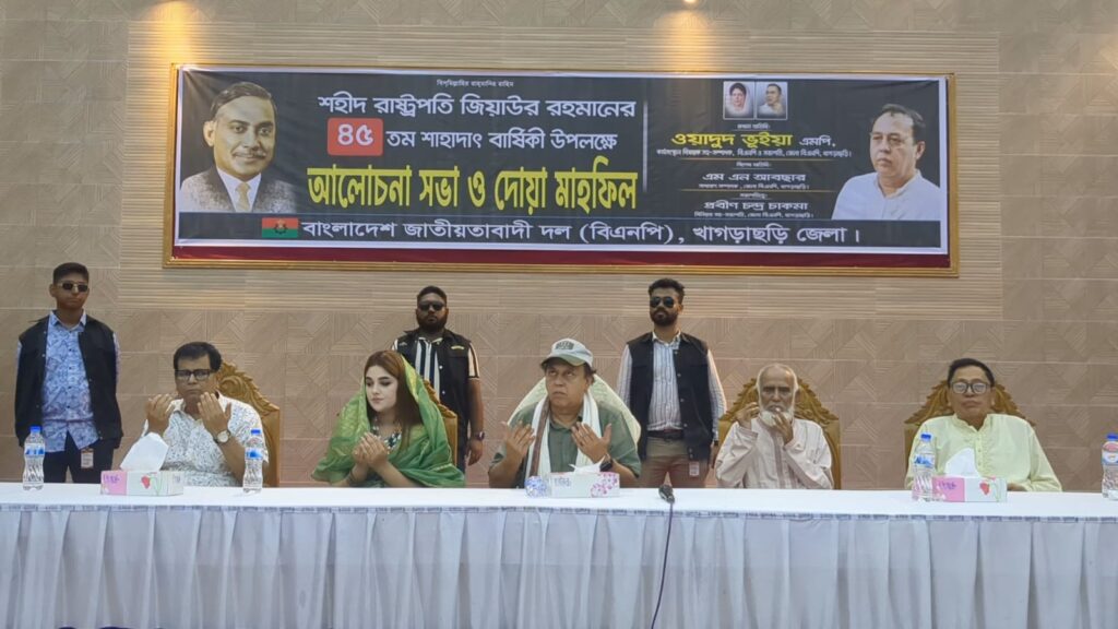 শহীদ রাষ্ট্রপতি জিয়াউর রহমানের শাহাদাৎ বার্ষিকী উপলক্ষে খাগড়াছড়িতে আলোচনা সভা ও দোয়া মাহফিল