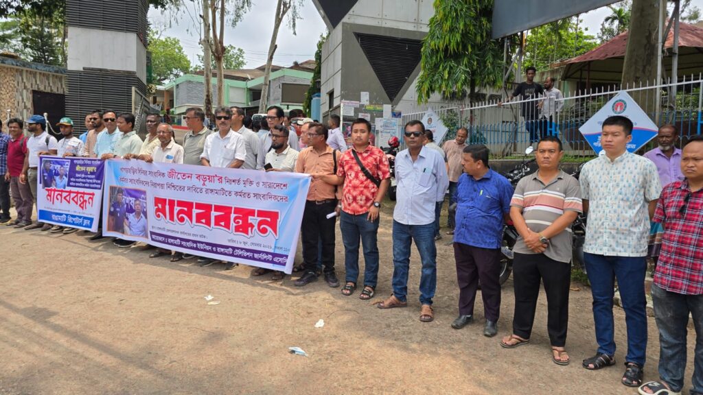 জীতেন বড়ুয়ার নিঃশর্ত মুক্তি ও সাংবাদিকদের নিরাপত্তা নিশ্চিতের দাবিতে রাঙামাটিতে মানববন্ধন
