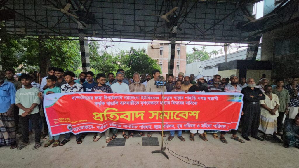 রুমায় বাঙালি ব্যবসায়ী হত্যাকাণ্ডের বিচারের দাবিতে বান্দরবানে প্রতিবাদ সমাবেশ