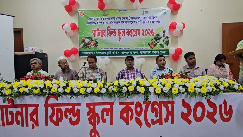 কৃষির আধুনিকায়নে কৃষকদের দক্ষতা বৃদ্ধি ও উদ্যোক্তা তৈরিতে বান্দরবানে পার্টনার ফিল্ড স্কুল কংগ্রেস