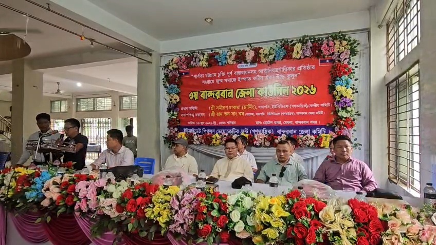 বান্দরবানে আঞ্চলিক সংগঠন ইউপিডিএফ (গণতান্ত্রিক)’র জেলা কাউন্সিল অনুষ্ঠিত
