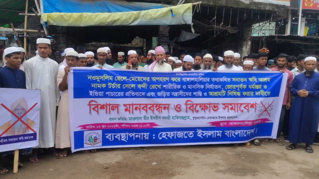নওমুসলিমদের নির্যাতন ও আশ্রম বন্ধের দাবিতে রাজস্থলীতে হেফাজতে ইসলামের মানববন্ধন