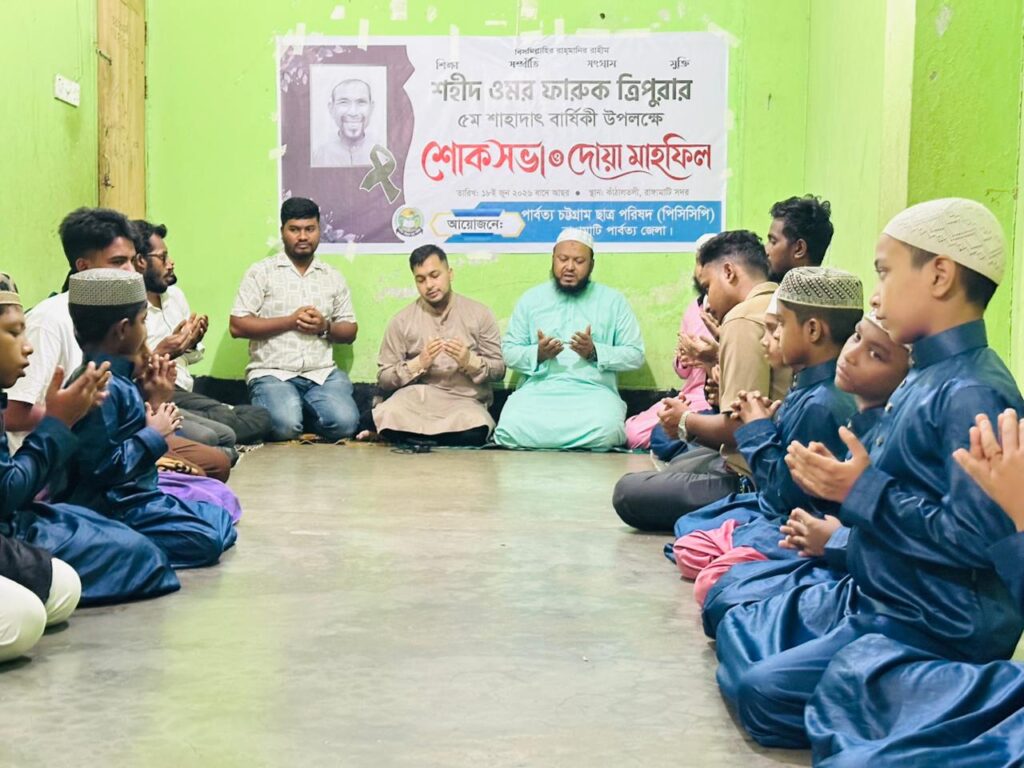নওমুসলিম ওমর ফারুক ত্রিপুরার ৫ম শাহাদাত বার্ষিকীতে রাঙামাটিতে পিসিসিপির শোকসভা ও দোয়া মাহফিল