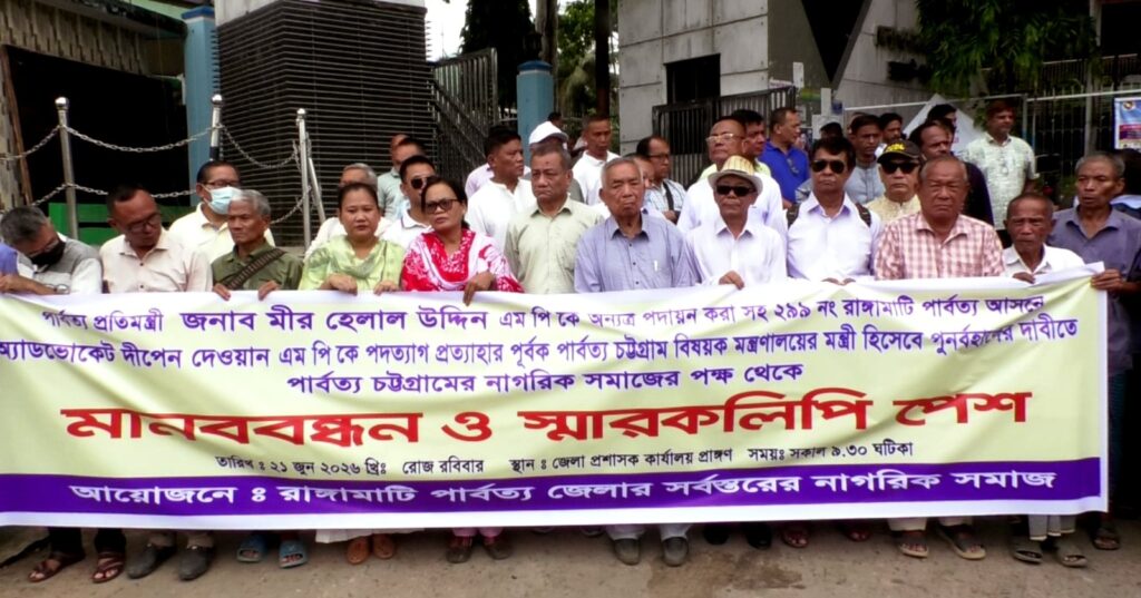 মীর হেলালকে সরিয়ে দীপেন দেওয়ানকে পুনর্বহালের দাবিতে রাঙামাটিতে মানববন্ধন ও স্মারকলিপি প্রদান