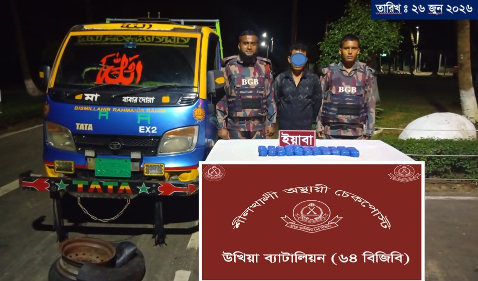 শীলখালীতে পিকআপ থেকে ৪৬ হাজারের বেশি ইয়াবা উদ্ধার, পাচারকারী গ্রেফতার