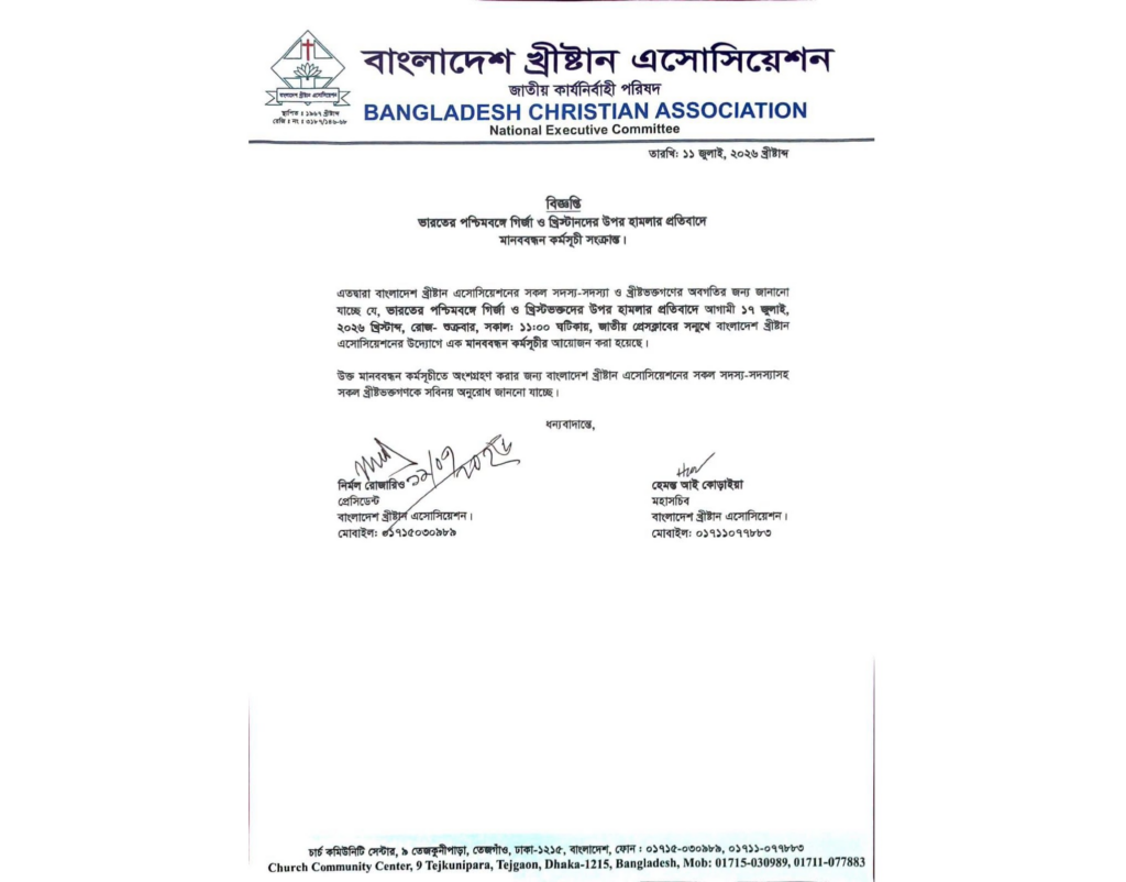 পশ্চিমবঙ্গে গির্জায় হামলার প্রতিবাদে শুক্রবার ঢাকায় মানববন্ধন করবে বাংলাদেশ খ্রিষ্টান এসোসিয়েশন