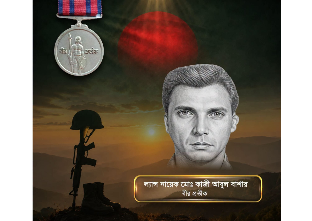 শান্তিবাহিনীর সশস্ত্র হামলায় নিহত বীর প্রতীক ল্যান্স নায়েক কাজী আবুল বাশারের ৩৭তম শাহাদাতবার্ষিকী আজ