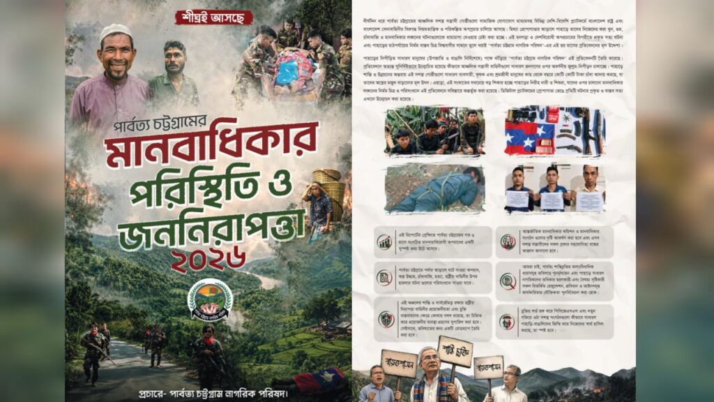 পাহাড়ে সশস্ত্র গোষ্ঠীর অপপ্রচার, চাঁদাবাজি ও মানবাধিকার লঙ্ঘনের অভিযোগ পার্বত্য চট্টগ্রাম নাগরিক পরিষদের