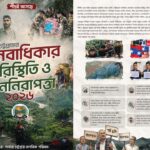 পাহাড়ে সশস্ত্র গোষ্ঠীর অপপ্রচার, চাঁদাবাজি ও মানবাধিকার লঙ্ঘনের অভিযোগ পার্বত্য চট্টগ্রাম নাগরিক পরিষদের