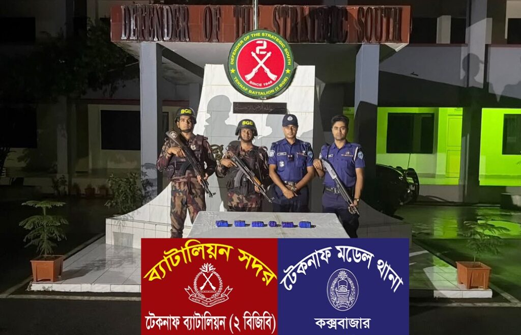 টেকনাফে বিজিবি-পুলিশের যৌথ অভিযান: কুরিয়ার সার্ভিসের কার্গো স্টোর থেকে ইয়াবা উদ্ধার