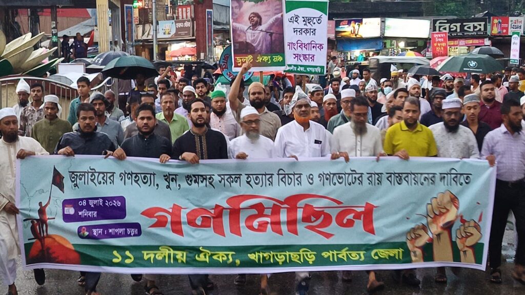 খাগড়াছড়িতে ১১ দলীয় ঐক্যের গণমিছিল ও সমাবেশ অনুষ্ঠিত