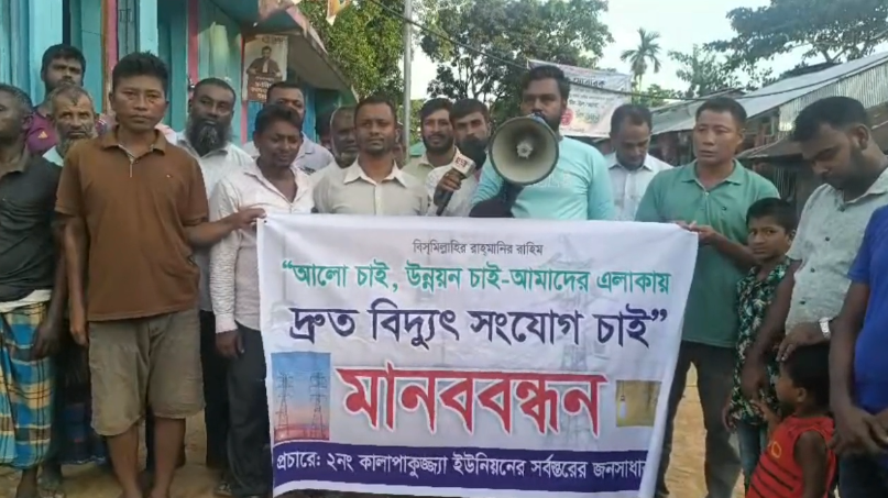 ৪০ বছরেও বিদ্যুৎ পৌঁছায়নি কালাপাকুজ্জ্যা ইউনিয়নে, সংযোগের দাবিতে মানববন্ধন