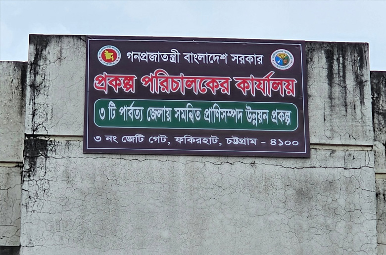 তিন পার্বত্য জেলার প্রাণিসম্পদ উন্নয়নে প্রকল্পে অনিয়মের ছড়াছড়ি, ৪৯ কোটি টাকার বরাদ্দে নয়ছয়
