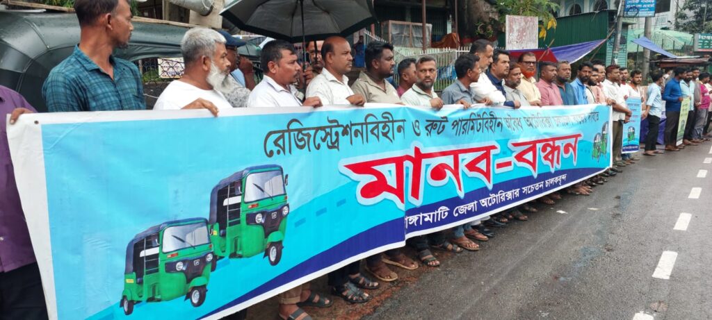 রাঙামাটিতে অবৈধ অটোরিকশা বন্ধের দাবিতে মানববন্ধন, ৬ দিনের আল্টিমেটাম চালকদের