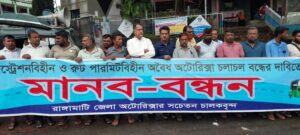 রাঙামাটিতে অবৈধ অটোরিকশা বন্ধের দাবিতে মানববন্ধন, ৬ দিনের আল্টিমেটাম চালকদের