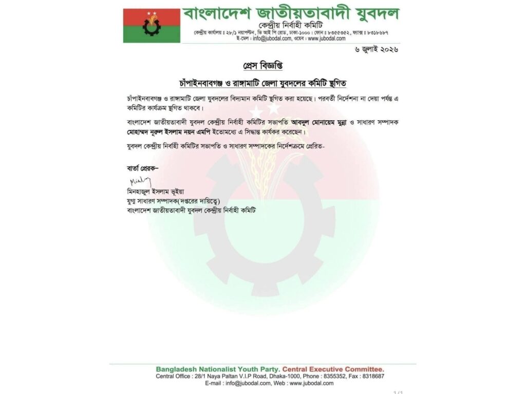 রাঙামাটি জেলা যুবদলের কমিটি স্থগিত
