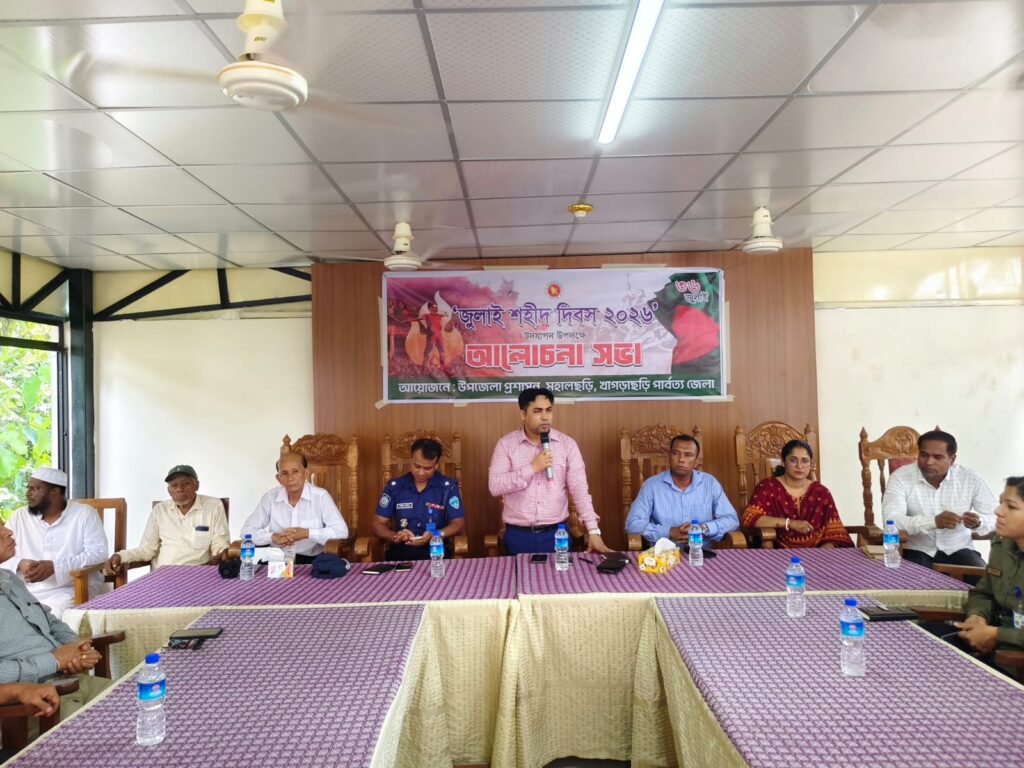 খাগড়াছড়ির মহালছড়িতে আলোচনা সভার মধ্য দিয়ে পালিত হলো জুলাই শহীদ দিবস