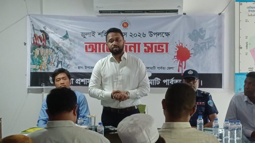 জুলাই শহীদ দিবস উপলক্ষে নানিয়ারচরে আলোচনা সভা