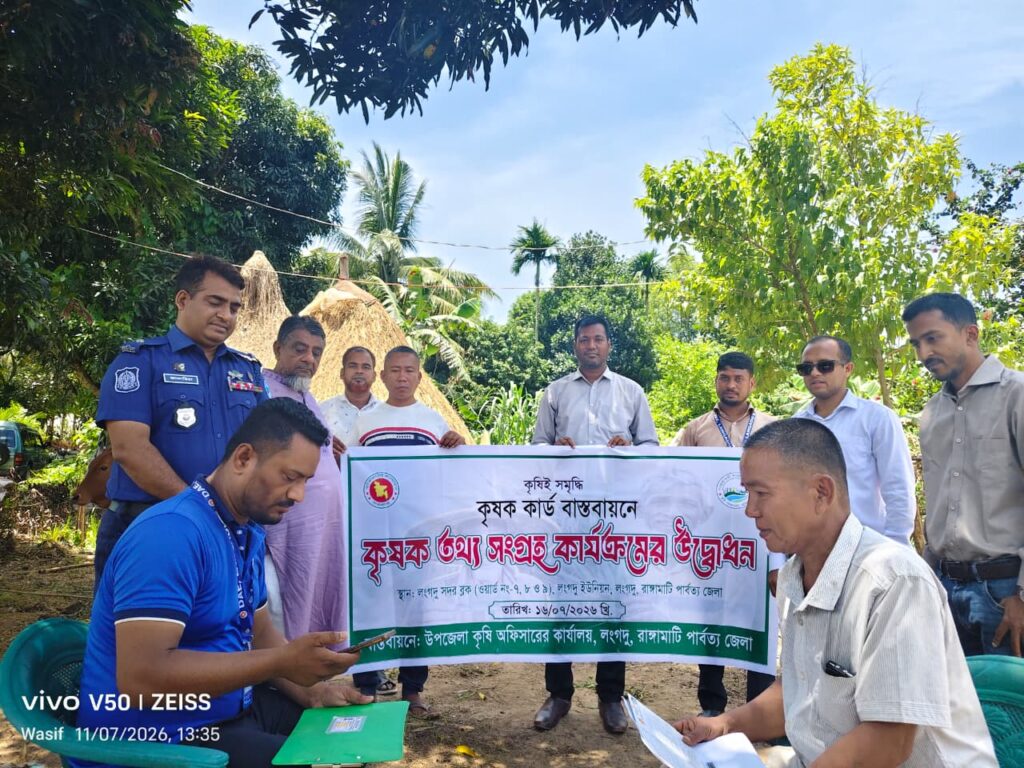 রাঙামাটির লংগদুতে শুরু হলো কৃষক তথ্য সংগ্রহ ও ‘কৃষক কার্ড’ বাস্তবায়ন কার্যক্রম