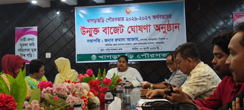 খাগড়াছড়ি পৌরসভার ২০২৬-২৭ অর্থবছরের ১৩৯ কোটি টাকার বাজেট ঘোষণা