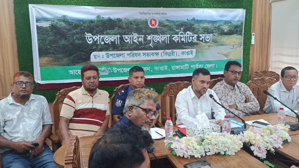 কাপ্তাইয়ে আইন-শৃঙ্খলা কমিটির সভা, অতিরিক্ত ভাড়া ও মাদক নিয়ন্ত্রণে পদক্ষেপের সিদ্ধান্ত