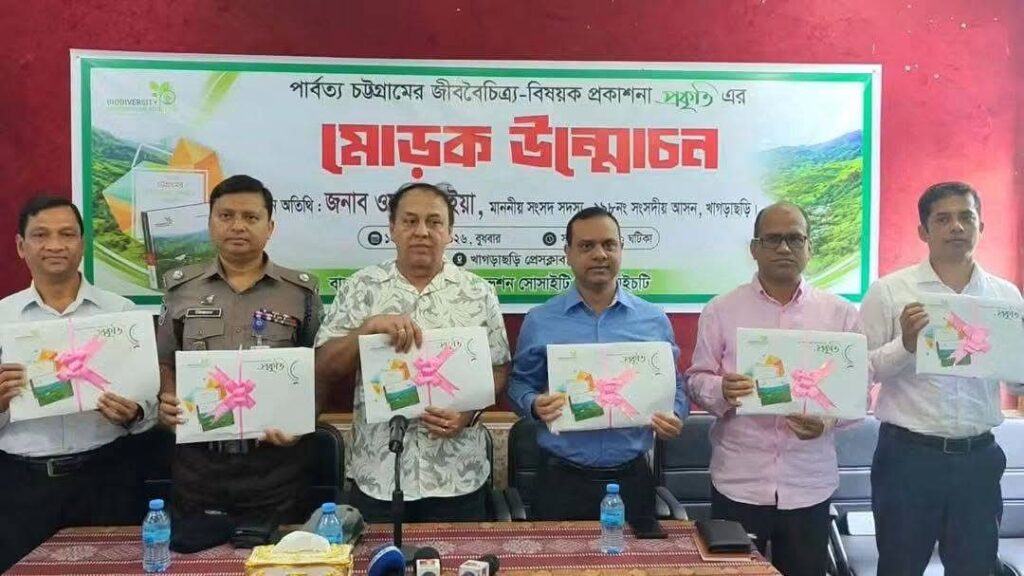 পার্বত্য চট্টগ্রামের জীববৈচিত্র্য রক্ষায় প্রকাশিত হলো ‘প্রকৃতি’