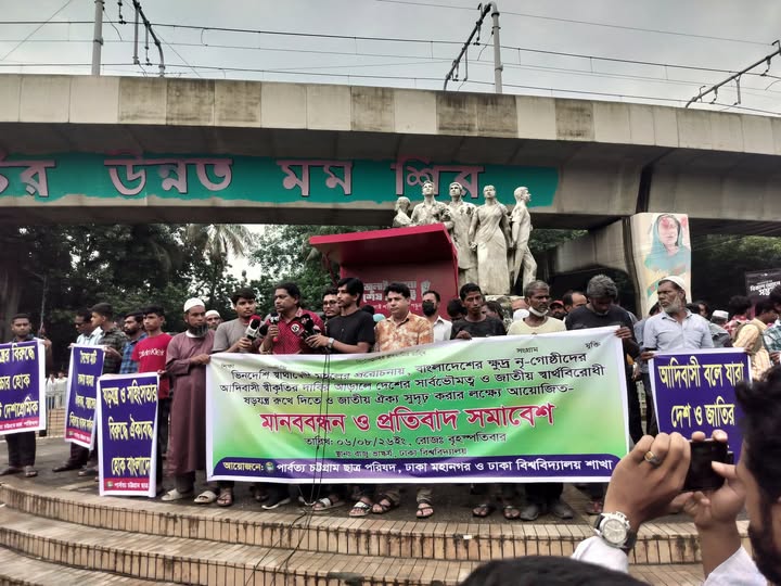 ‘আদিবাসী’ শব্দের রাজনীতি বন্ধ করে সমান কোটা ও আয়কর সুবিধার দাবিতে পিসিসিপির বিক্ষোভ