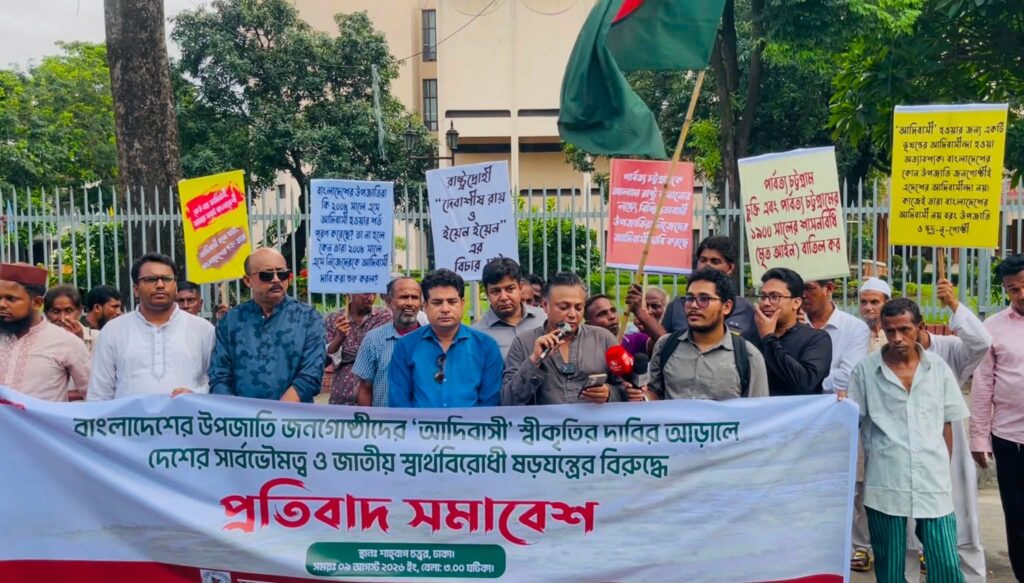 ‘আদিবাসী’ স্বীকৃতির দাবির আড়ালে ষড়যন্ত্রের অভিযোগ, শাহবাগে মাতৃভূমি সুরক্ষা আন্দোলনের সমাবেশ