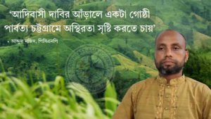 পাহাড়ে পরিচয়ের রাজনীতি: বিদ্যমান সুবিধার পরও কেন ‘আদিবাসী’ স্বীকৃতির দাবি?
