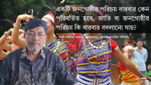 ‘আদিবাসী’ নাকি ‘ক্ষুদ্র নৃ-গোষ্ঠী’? পার্বত্য চট্টগ্রামে পরিচয় বিতর্ক