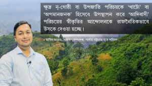 পার্বত্য চট্টগ্রাম ও ‘আদিবাসী’ বিতর্ক: আইনি ভিত্তি ও ভূ-রাজনৈতিক মেরুকরণ