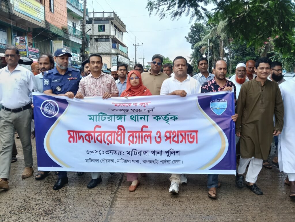 খাগড়াছড়ির মাটিরাঙ্গায় পুলিশের আয়োজনে মাদকবিরোধী র‍্যালি ও পথসভা