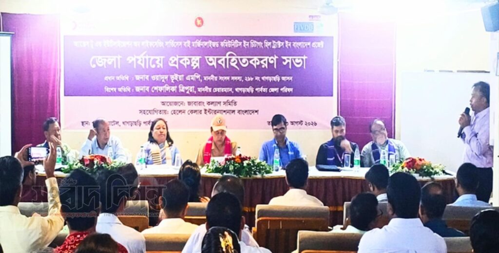 খাগড়াছড়িতে প্রান্তিক জনগোষ্ঠীর স্বাস্থ্যসেবা নিশ্চিতকরণে প্রকল্পের অবহিতকরণ সভা অনুষ্ঠিত