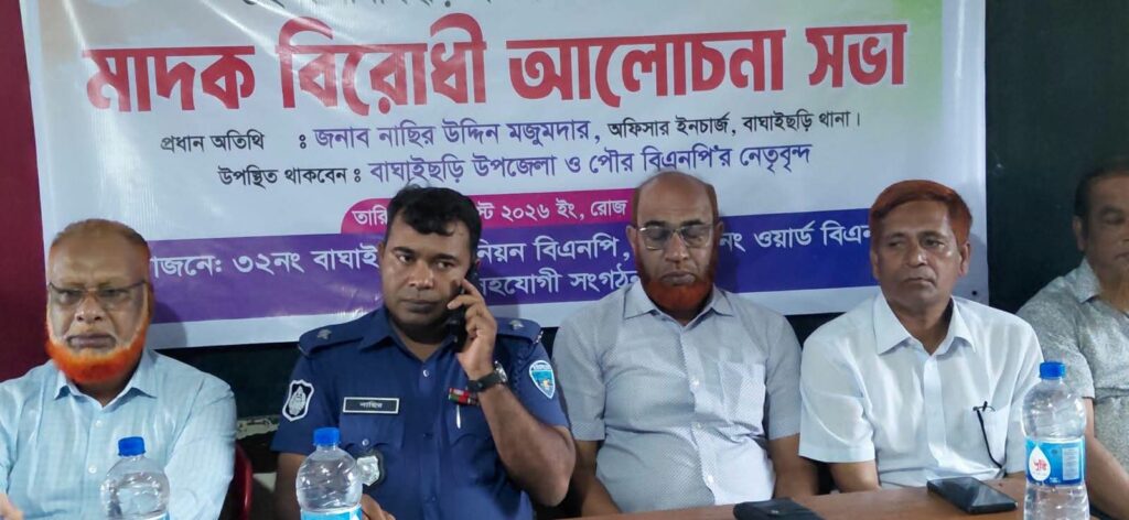 বাঘাইছড়িতে মাদক ও সন্ত্রাসমুক্ত সমাজ গড়ার প্রত্যয়ে বিএনপির আলোচনা সভা