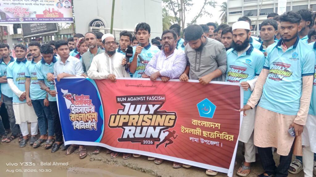 জুলাই গণঅভ্যুত্থানের বর্ষপূর্তিতে লামায় ছাত্রশিবিরের গণমিছিল ও সমাবেশ