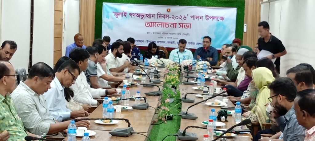 কাপ্তাইয়ে জুলাই গণঅভ্যুত্থান দিবস উপলক্ষে আলোচনা সভা