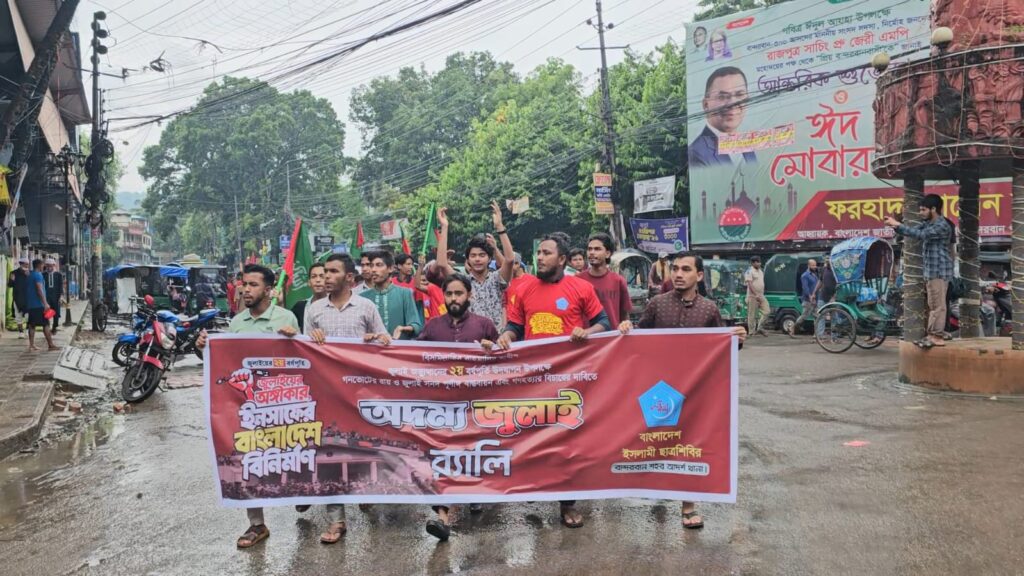 জুলাই সনদ বাস্তবায়ন ও গণহত্যার বিচারের দাবিতে বান্দরবানে ছাত্রশিবিরের র‌্যালি