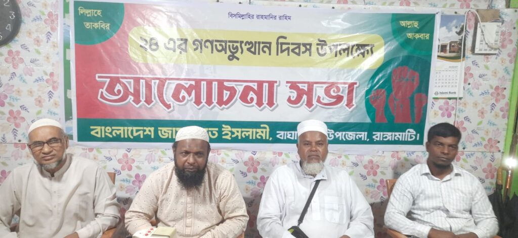 গনঅভ্যুত্থান দিবসে বাঘাইছড়িতে জামায়াতের বিক্ষোভ মিছিল ও আলোচনা সভা