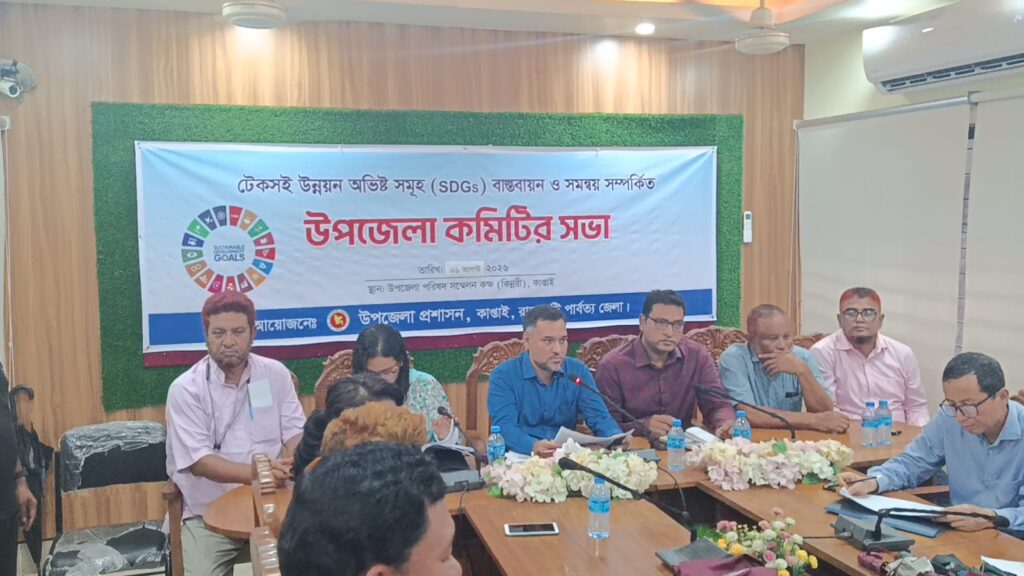 কাপ্তাইয়ে এসডিজি বাস্তবায়ন ও সমন্বয় কমিটির সভা