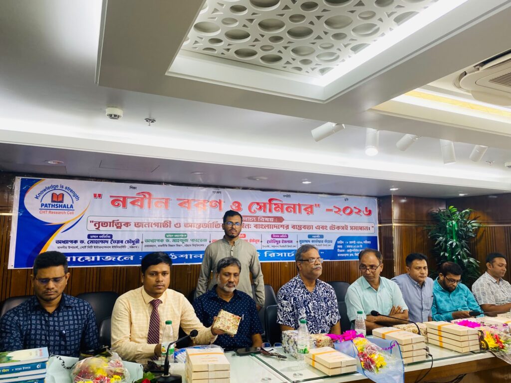 ‘আদিবাসী’ বিতর্ক’: আন্তর্জাতিক আইন ও পার্বত্য চট্টগ্রামের বাস্তবতা নিয়ে চট্টগ্রামে সেমিনার