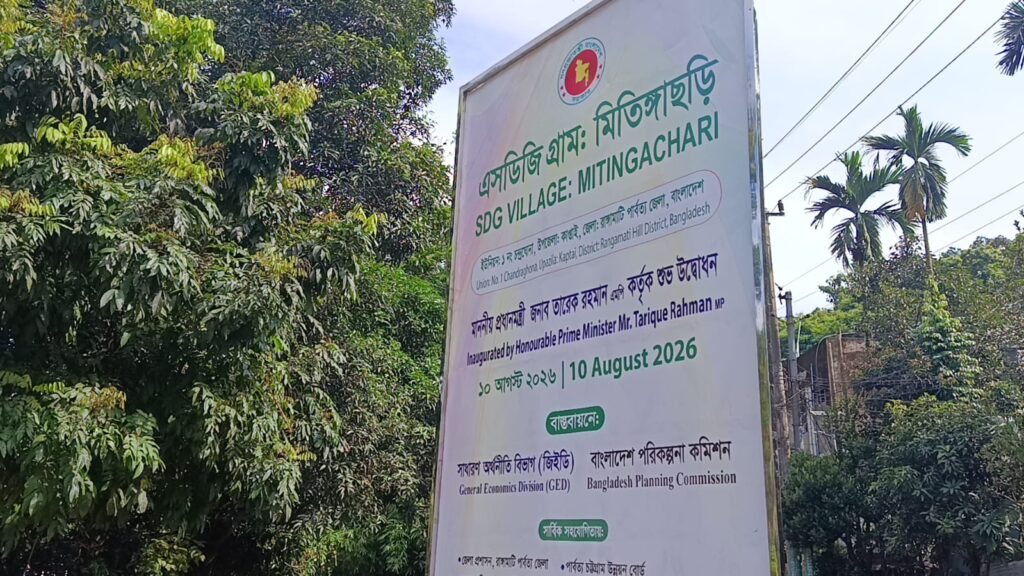 প্রধানমন্ত্রীর উদ্বোধনের অপেক্ষায় কাপ্তাইয়ের মিতিঙ্গাছড়ি, ‘এসডিজি ভিলেজ’ ঘিরে উৎসবের আমেজ